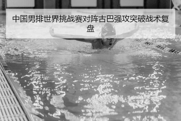 zhong-guo-nan-pai-shi-jie-tiao-zhan-sai-dui-zhen-gu-ba-qiang-gong-tu-po-zhan-shu-fu-pan-1-349.jpg